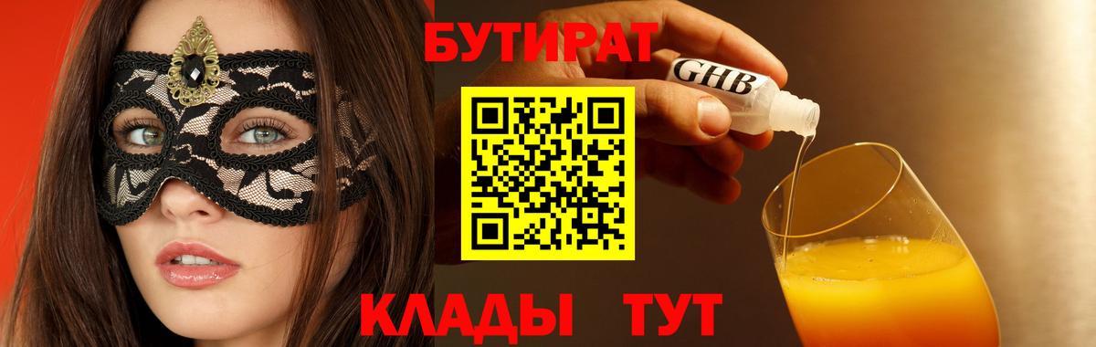 БУТИРАТ вода  Бутират  Нижневартовск 